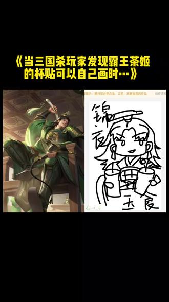 《当三国杀玩家发现霸王茶姬的杯贴可以自己画时…》#三国杀 #三国杀一将成名 #三国杀新春抽大奖 #三国杀麻将 #混世嬷王伍妖君
