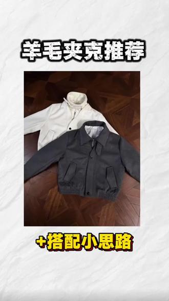 Rtimfd剪裁主义的假两件羊毛夹克+搭配思路分享#羊毛夹克 #男生穿搭#平价穿搭#短款夹克