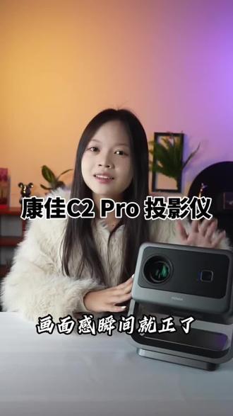 康佳2026新款C2 Pro,AI自动避障和梯形校正,1080P高亮画质还有立体音效,卧室秒变私人影院,百元级投影仪天花板! #康佳投影仪 #卧室私人影院 #投影仪 #投屏神器 #投影仪推荐
