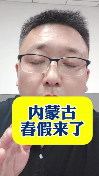 你所在的盟市发文件了吗?#内蒙古春假 #突泉代管班 #家庭教育