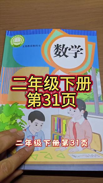 人教版数学二年级下册第31页#预习课本 #数学课本