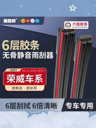 【适用荣威】荣威六层胶条雨刮器350/360/550/RX3/RX5/RX8/无骨雨刷#无骨雨刷器 #汽车无骨雨刮器 #雨刷器 #汽车雨刷 #雨刮器