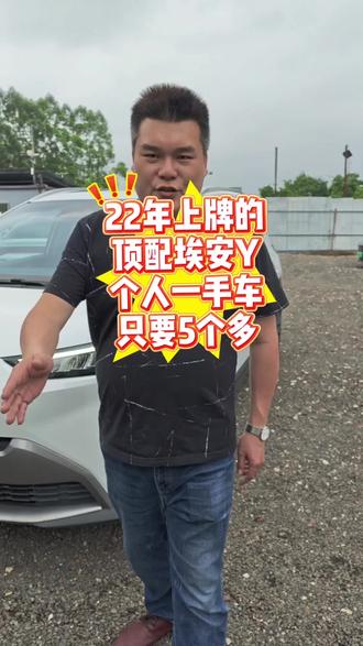 22年埃安Y,个人一手车,顶配科技版本,全车精品车况#滴滴车主 #广州营运车 #新能源二手车