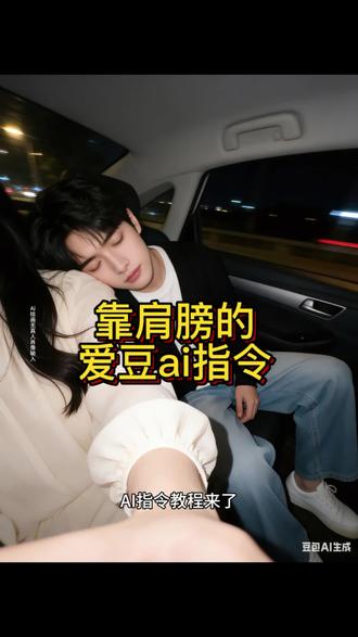 靠肩膀的
爱豆ai指令教程 #ai合照 #豆包ai#豆包P图已经nextlevel了