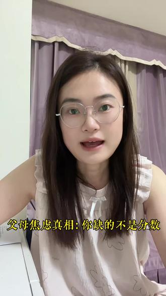 你给孩子准备几百万,多备几套房,你看你还在乎你孩子考80分90分还是100分吗?其实焦虑的罪魁祸首是你自己,因为你没有给孩子兜底的能力。#真实分享生活计划 #兜底 #托举 #认知 #思维