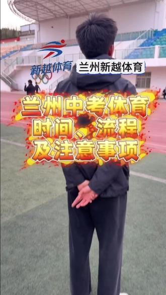 兰州市中考体育考试时间、流程及注意事项。还有一个月考试,找对方法,抓紧时间去训练起来!#兰州中考体育