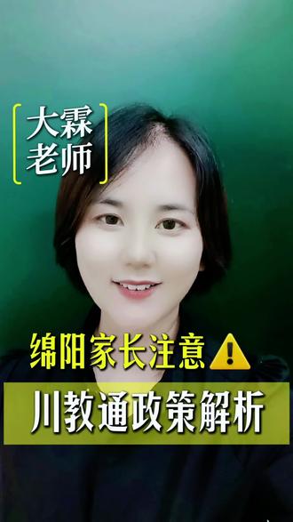 5月20号入学报名正式开启,今年政策全改了! #川教通#幼升小#小升初#绵阳升学#升学规划