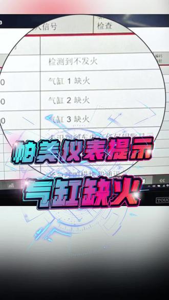 有条件的这个地方建议勤洗洗✓ 搭载EA839发动机的保时捷车子,建议3-4万公里/年保养换火花塞时连同喷油嘴一起清洗。国六后带颗粒捕捉器车辆市区开特别容易堵塞。仪表提示启停故障,停车后风扇一直长转。建议经常运动模式开一开,有条件的拉一拉高速!
#帕拉梅拉保养#卡宴帕拉梅拉GPF颗粒捕捉器堵塞 #江西保时捷专修#江西山鹰保时捷#帕拉梅拉喷油嘴清洗