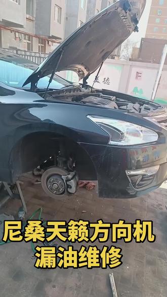 尼桑天籁方向机漏油维修