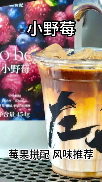 小野莓拼配
非常适合做冰美式拿铁,浓郁的草莓风味,夏季冰美式伴侣#咖啡师日常 #咖啡师养成记 #咖啡选豆 #咖啡制作日常