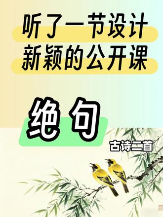 🌱二下《绝句》公开课资料包
🌱课件十教案十逐字稿十板书
🌱赠送课堂实录视频(参考)
#绝句#绝句公开课 #二下绝句 #绝句课件 #二下语文绝句公开课