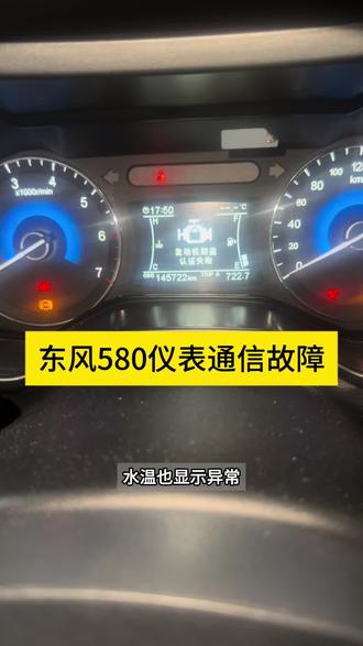 东风580仪表通信故障#故障灯 #汽车电路