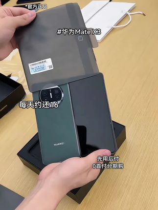 破价冲!0首付拿下华为Mate X3 家人们!折叠屏标杆大跳水!0首付月付免息,先用后付无压力! 239g超轻薄,昆仑玻璃抗造,大屏刷剧太香,闭眼冲! #华为MateX3 #华为折叠屏 #手机推荐 #上热搜 #抖音推广