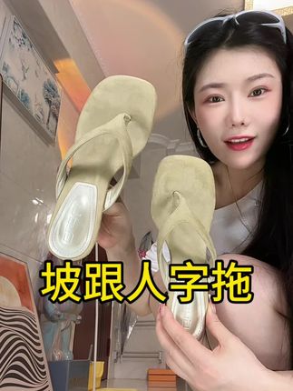 坡跟➕人字拖#夏季凉鞋 #防滑耐磨 #美鞋推荐