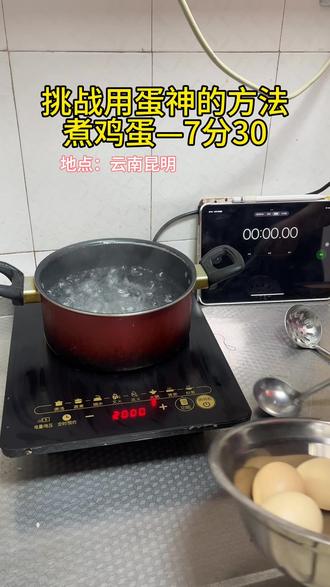 以前煮鸡蛋开水放进去会破,这次没破!#分享生活小技巧 #煮鸡蛋 #鸡蛋的神仙吃法 #蛋神 #跟着蛋神煮鸡蛋