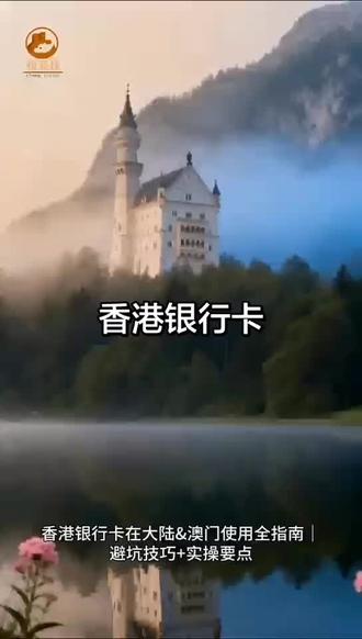 香港银行卡在大陆,澳门如何使用#香港银行卡#香港个户#昶嘉捷分享