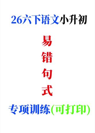 六年级下册语文小升初句式专项拓展训练答题技巧及配套练习 #小升初语文复习 #电子版可打印 #小升初专项训练 #六年级下册语文#句式训练