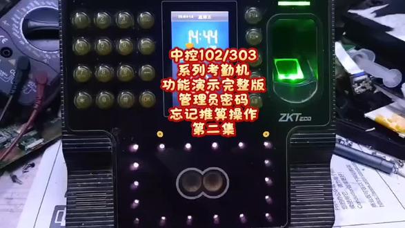 中控102/303系列考勤机
功能演示完整版
管理员密码忘记推算操作
第二集