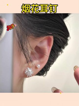 #烟花耳钉 #耳钉控 #耳饰 【恰度】精致烟花珠珠四件套气质高级感设计#饰品 #耳钉