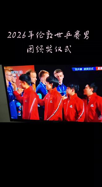 2026伦敦世乒赛 中国乒乓球男团小伙子终于露出欣慰的笑容! 太难了,涅槃重生!#竞技体育精神不止于金牌🏅 #中国乒乓球队🇨🇳🏓 #cctv5直播赛事