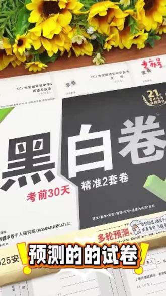万唯黑白卷定心卷2026中考考前冲刺模拟预测练习语数英物化道历#学生党必备#学霸秘籍#学习方法#知识分享#干货分享