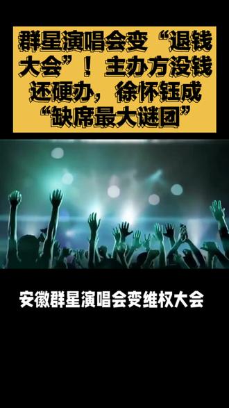 群星演唱会变“退钱大会”!主办方没钱还硬办,徐怀钰成“缺席最大谜团”#群星 #演唱会 #退钱大会 #徐怀钰 #谜团