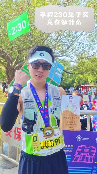 半程230配速员究竟在做什么?
#黄埔马拉松 #2025黄埔马拉松 #马拉松 #跑步 #户外 感谢兔子队长@马拉松执行酱珍珍