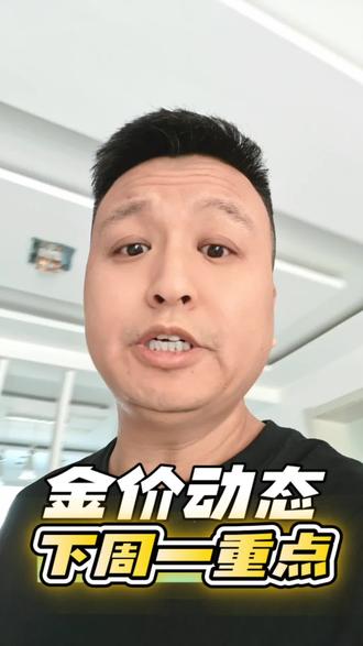 黄金动态:下周黄金怎么玩 #今日金价
