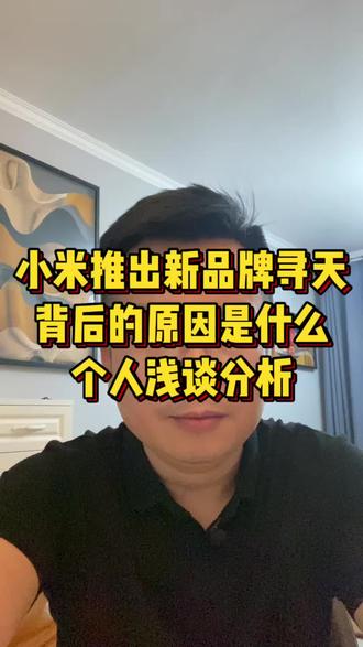 小米为什么在这个时候推出子品牌寻天?#小米 #社会 #社会百态 #社会新闻 #热点