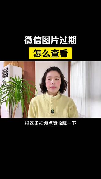 微信聊天图片过期了怎么查看#微信 #微信使用小功能 #微信功能