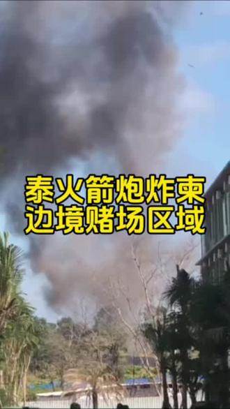 #泰柬冲突 #战争 #现场 12月10日上午九点。泰火箭弹轰炸柬边境奥斯马赌场区域,还有边境加油站。 导致一柬埔寨人死亡,一中国男子受伤。 11日,马路上都是赌场跑路的中国人。