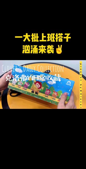 这不,又来了一批上班搭子❤️#哄自己上班 #miniso #yoyo右右酱 #盲盒 #上班搭子