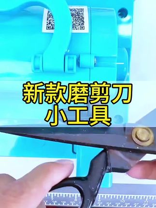 剪刀不利了自己动手就能磨#专用磨剪刀机 #小技巧分享 #实用工具 #高性能实用工具 #