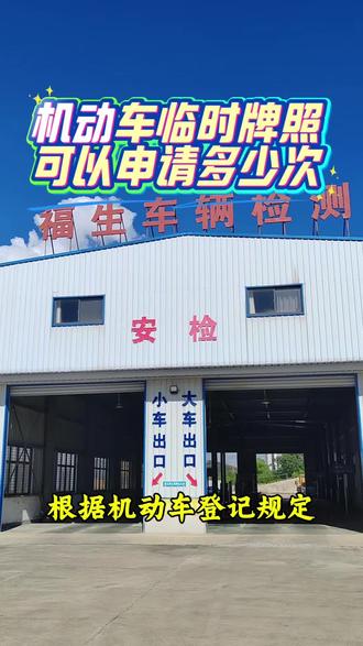 机动车临时牌照最多可以申请几次?