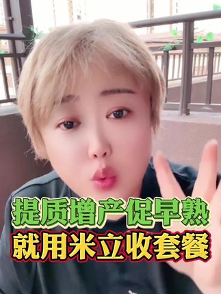 想要水稻产量好,米立收值得选择#新农人计划2025 #水稻一朵 #水稻种植 #三农