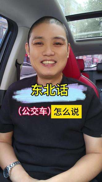 (公交车)用东北话怎么说? #东北话