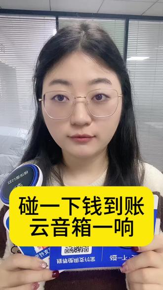 碰一碰钱到账,云音箱一响#云音箱 #碰一碰 #收款码 #二维码