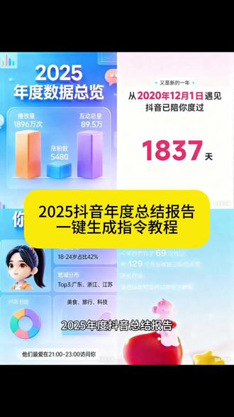 抖音年度报表入口小程序 2025年度报告入口在哪里 抖音年度报告教程 抖音年度报告上线 抖音年度报告查看方法 2025年度报告入口 抖音年度报告访客 抖音2025年度回忆入口 2025抖音足迹报告入口年度报告 抖音官方年度报告2025正版 2025年抖音年度报告入口 抖音年度总结2025 2025年度报告入口在哪里 2025年抖音年度报告 年度报告 年度报告入口在哪里 抖音2025年度报告入口在哪里 抖音年度足迹报告 豆包抖音年度报告教程 我的2025年度报告 2025抖音年度报告入口小程序 抖音年度报告什么时候发布 抖音年度报告足迹入口 抖音账单年度报告 2025年度抖音报告入口 抖音年终总结报告入口 抖音年度报告查看方法教程 2025年度报告入口特效 我的2025年度报告入口 2025年度总结 抖音年度访客报告怎么看 #人类对豆包的开发不足百分之一 #豆包立大功 #2025年度总结报告 #2025年度报告入口 #抖音年度访客报告