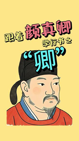 跟着颜真卿学行书之:卿
#抖音书法热门 #书法 #行书 #颜真卿 #行书教学