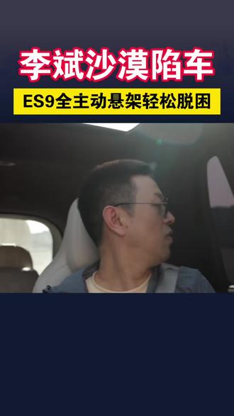 李斌沙漠陷车,蔚来ES9全主动悬架轻松脱困!#蔚来 #蔚来全主动悬架 #蔚来ES9