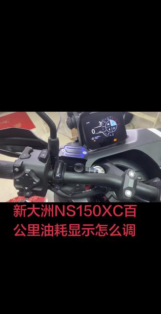 #NS150XC 百公里油耗显示