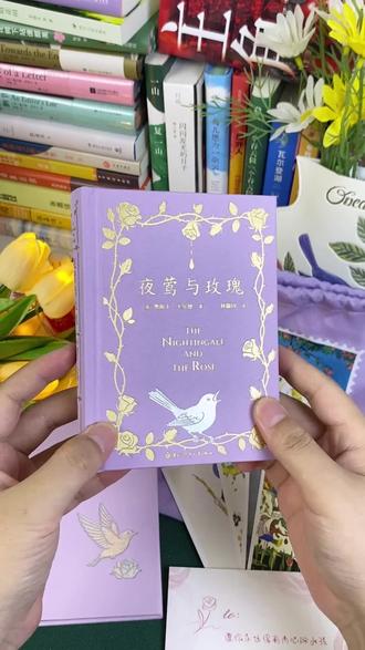 真心推荐每个敏感的人去读王尔德写给大人的童话书《夜莺与玫瑰》,不管是自藏还送人都特别合适!#夜莺与玫瑰 #王尔德 #林徽因 #好书分享 #礼物推荐