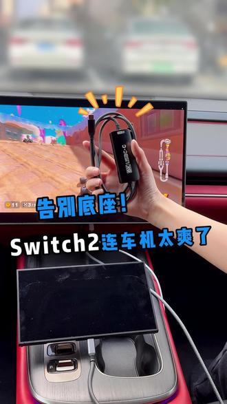 理想/蔚来/小米车主看过来!
终于找到Switch2的正确打开方式!谁说只能在电视上玩?车机大屏才是真·沉浸式体验✨
亲测这根CC投屏线,真的被惊艳到了:
✅ 即插即用,小米/蔚来/理想车机都能轻松识别
✅ 画面超流畅!4K144高清画质,操作零延迟,玩动作游戏超跟手
✅ 边充边玩太重要了,长途自驾再也不怕没电
✅ 不止Switch2,手机iPad笔记本都能用,一线走天下
而且这根线最高支持8K30/4K144,虽然Switch2目前用不到这么高,但战未来妥妥的,设备更新了线也不用换👍
车机秒变游戏电视,这波操作真的香!有车一族都给我冲!#switch2 #switch投屏线 #Guermok #Guermok投屏线 #switch2投屏线