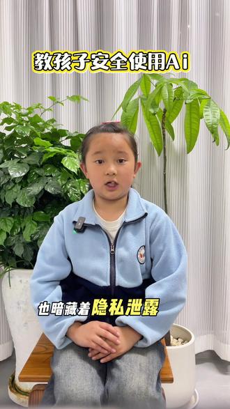 Ai也是陌生人,隐私信息不能发。 #亲子教育 #育儿经验分享 #信息安全 #豆包