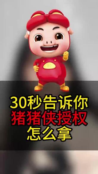 猪猪侠IP授权 动画授权
#IP授权 #猪猪侠授权 #猪猪侠 #IP联名 #ip联名授权