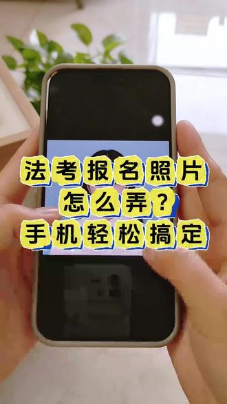 法考报名照片怎么弄?手机轻松搞定"法考报名照片怎么弄?手机就能轻松制作专业合规的报考证件照。无需跑照相馆,掌握以下几个步骤,在家也能快速完成标准化审核。
法考报名照片手机制作流程:
1. 打开支付宝或微信,搜索「照点点」小程序,无需下载即可直接使用。
2. 在首页搜索栏输入「法考」,系统将自动匹配最新报考规格要求。
3. 选择相册上传已有照片,或点击拍摄功能现场取景,确保光线均匀、表情自然。
4. 点击检测按钮后,小程序会智能修图并提示是否符合标准,通过后可直接下载高清证件照。
这样操作既免去反复修改的麻烦,又能确保一次通过审核!"#2025法考 #2025法考报名 #2025法考备考 #法考照片审核 #法考报名证件照