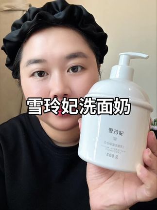雪玲妃洗面奶的大羊毛,看到赶紧囤#雪玲妃洗面奶 #洗面奶#洗护好物 #好物推荐🔥 #女生必备