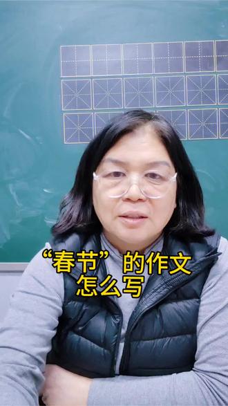 春节作文这样写,一定能博得喝彩,你试着写一写吧#春节作文 #知识大拜年 #寒假作文