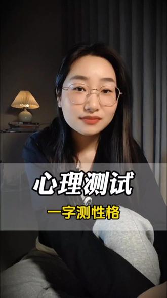 一字测出你的隐藏性格,非常准确,快来试一试#心理测试 #心理学 #测试 #性格测试 #性格分析