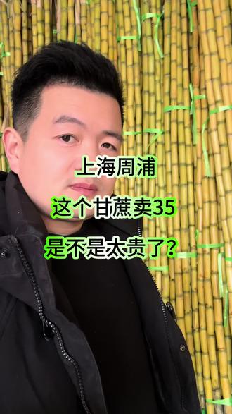 #记录生活中小美好 #创作者中心 #创作灵感 在上海周浦这个甘蔗卖35块钱一根,是不是有点贵? 你们那里的甘蔗卖多少钱一根?这个价格你感觉你能接受吗?#周浦#上热门